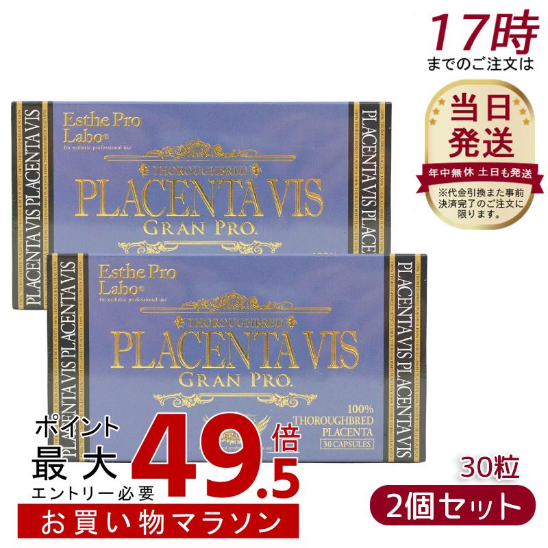 【2個仕掛ける】エステプロラボ プラセンタヴィスグランプロ 30粒入 ESthe pro labo