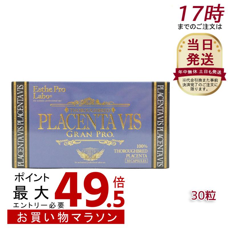エステプロラボ プラセンタヴィスグランプロ 30粒入 ESthe pro labo