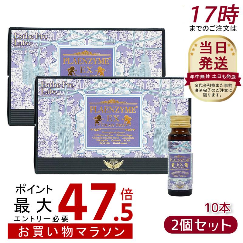 【2個セット】エステプロ ラボ プラエンザイムEXグランプロ 50ml×10本 北海道産サラブレッド馬プラセンタ 美容ドリンク サプリメント