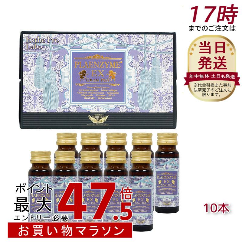エステプロ ラボ プラエンザイムEXグランプロ 50ml×10本 北海道産サラブレッド馬プラセンタ 美容ドリンク サプリメント
