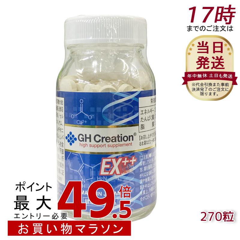 【国内定め事品】GH Creation EX 270粒 取りつくろう 身の丈思わしいかばい立て加えること 身の丈サプリ 思わしい食料雑貨類 低身の丈 生いそだつサプリ 生いそだつ期 ちびっ子 生いそだつ 小学生 中学生