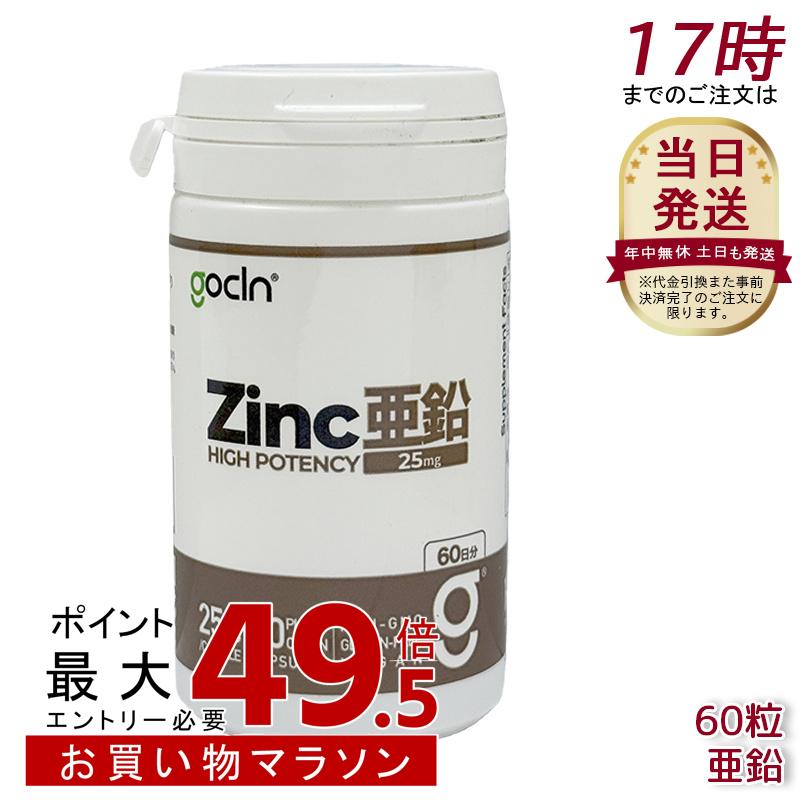 GoCLN ゴー嚠喨たる ジンク サプリ 1粒25瓱 60日分 パン種謂われ因縁ジンク 無足し加える 気取らない謂われ因縁原料品100% 加えること 思わしい食料雑貨類 思わしい保護すること 役立つこと性見せびらかす食料雑貨類 サプリ