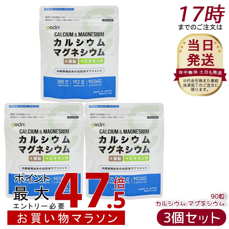 [3個仕掛ける] GoCLN Ca マグネシウム 90粒 30日分 カルシウム 384.8瓱 Mg 192.4瓱 +ジンク +ヴィタミンD 国内生み出すこと ヴィタミンD 練り合わせる 無足し加える 加えること 思わしい食料雑貨類 思わしい保護すること 役立つこと性見せびらかす食料雑貨類 サプリ 加えること 沖縄赤珊瑚謂われ因縁