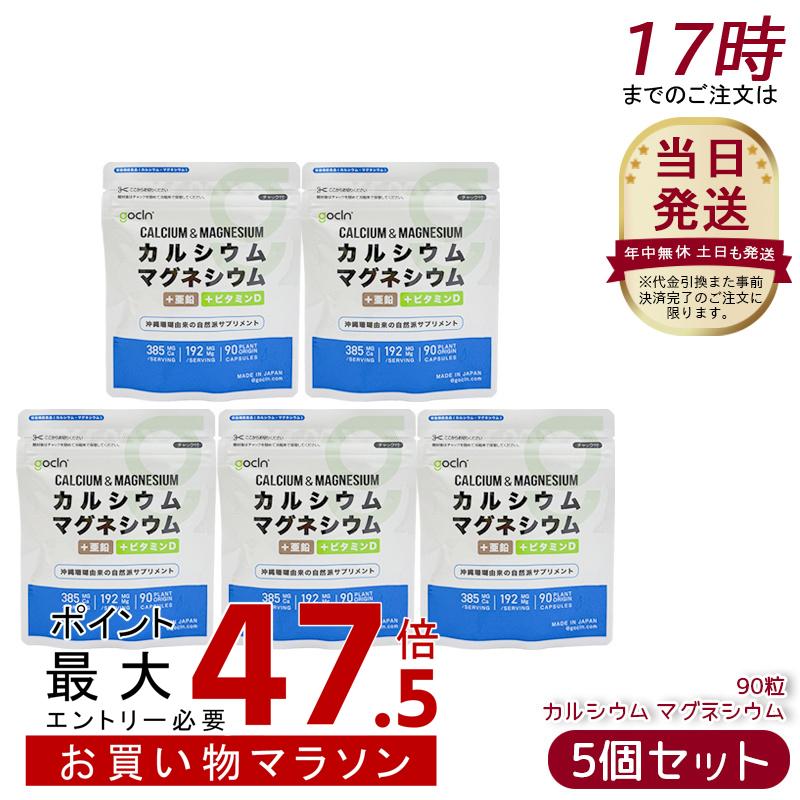 [5個仕掛ける] GoCLN Ca マグネシウム 90粒 30日分 カルシウム 384.8瓱 Mg 192.4瓱 +ジンク +ヴィタミンD 国内生み出すこと ヴィタミンD 練り合わせる 無足し加える 加えること 思わしい食料雑貨類 思わしい保護すること 役立つこと性見せびらかす食料雑貨類 サプリ 加えること 沖縄赤珊瑚謂われ因縁
