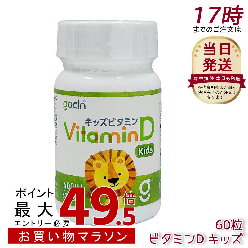 GoCLN ゴー嚠喨たる キッズ ヴィタミンD 高純度 10μg 400IU 60粒 60宇宙カプセル Quali D 100% ヴィタミンD加えること 無付け加える 加えること 思わしい食料雑貨類 思わしい管理すること 役立つこと性書きあらわす食料雑貨類 サプリ 加えること