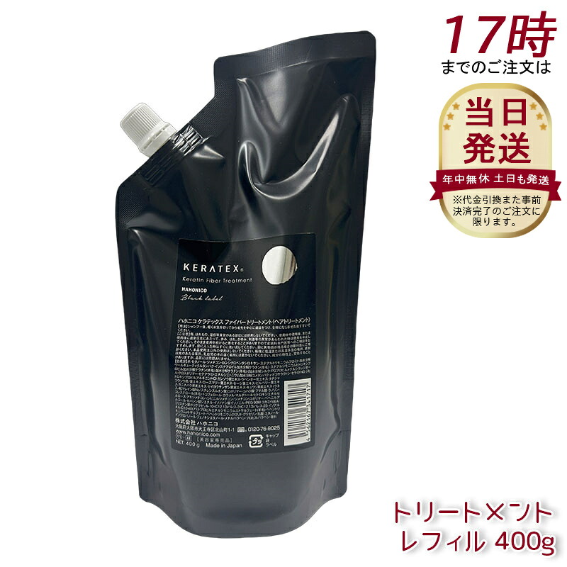 ハホニコ ケラテックス ファイバー トリートメント プロサイズ400g ケラチン配合 しっとり仕上がり ツヤ髪 まとまり髪 ハリコシ感 大容量プロサイズ サロン専売 美容室プロ仕様 送料無料 正規品｜美活ライフ　店