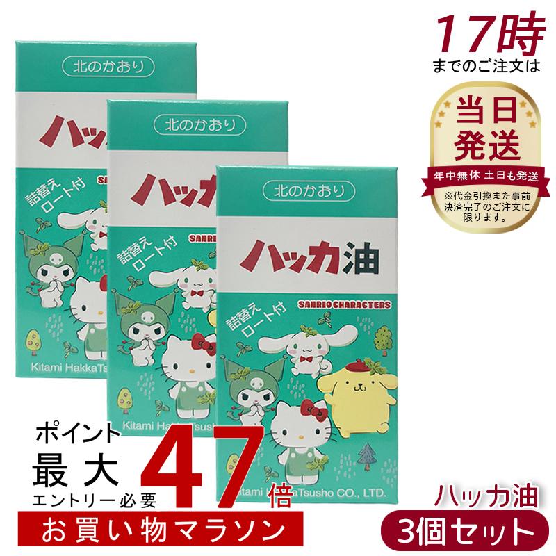 楽天市場】ハッカ油セット サンリオキャラクターズ 11.5ml + 20ml 北見