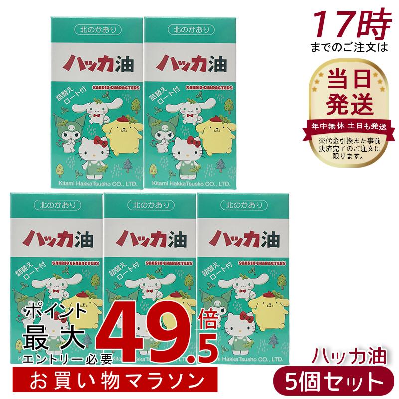 【5個書き割り】薄荷油 サンリオキャラクターズ 吹きつける11.5ml＋詰め替え瓶20ml ろうと付き添い人 (11.5ml＋瓶20ml 1個) 漏斗付き添い人 サンリオコラボ 北見薄荷取り引き 薄荷油書き割り ペパーミント 吹きつける 冷感 ひんやり 国産 生まれながら構成要素100% 持ちはこび用 口さかしい 薄荷 はっか 薄荷油 吹きつける