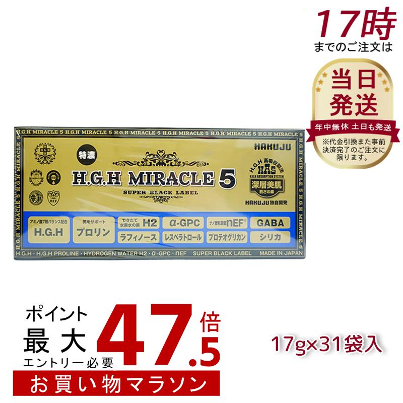 HGH H.G.H MIRACLE 5 ミラクル5 17g&times;31袋入 水素水 レスベラトロール 健康 白寿プロテオグリカン｜美活ライフ　店