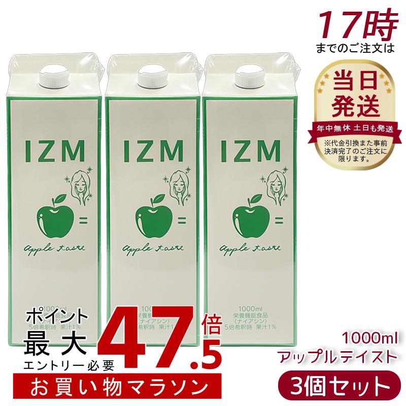 【3個セット】IZM イズム 酵素ドリンク アップルテイスト APPLE TASTE 1000ml 正規品 発酵エキス配合 さわやかなアップル風味 大容量 3倍希釈 軽い飲み心地 国内正規品 送料無料 りんご果汁配合 植物発酵エキス IZMアップル イズムアップルテイスト｜美活ライフ　店