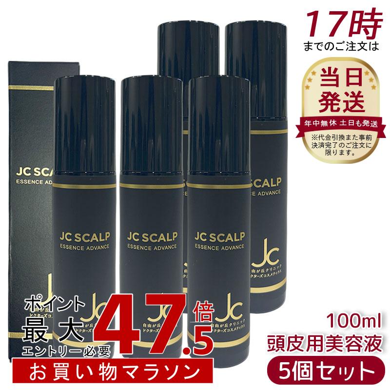 [5個セット] JC PROGRAM JC スカルプエッセンス アドバンス 100ml 頭皮用美容液 スカルプケア 頭皮保湿 頭皮美容液 スカルプエッセンス 保湿 日本製｜美活ライフ　店 27,776円