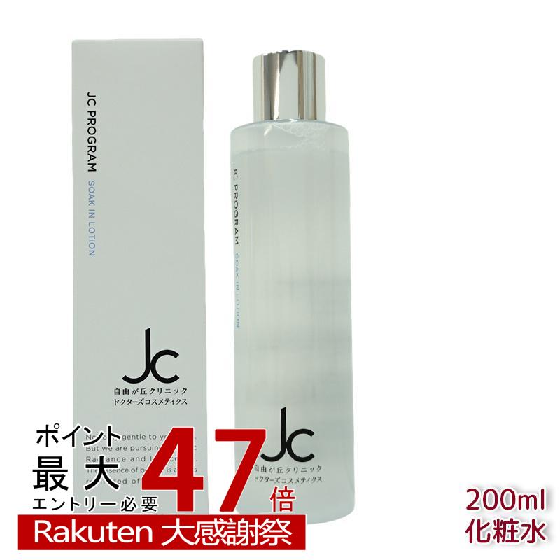 楽天市場】JC PROGRAM ソークインローション 200mL | 自由が丘