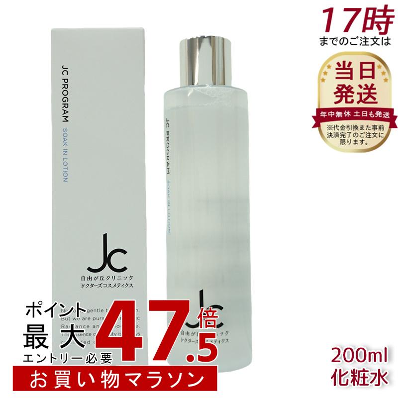 JC PROGRAM ソークインローション 200mL かざり付ける水 高保湿かざり付ける水 かわき切る肌 感じやすい肌 うるおい世話をする 保湿ひと肌世話をする しっとり保湿 貨物輸送無料 定め事品