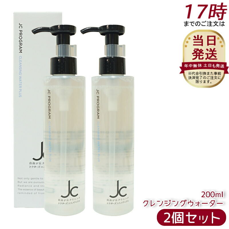 3本セット‼️最安‼️新品‼️自由が丘クリニック　JCクレンジングウォータープラス 楽天市場】自由が丘クリニック JC PROGRAM JC クレンジング