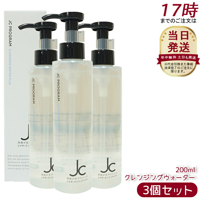 3本セット‼️最安‼️新品‼️自由が丘クリニック　JCクレンジングウォータープラス JC クレンジングウォーター プラス-自由が丘クリニック