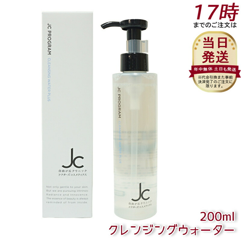 JC クレンジングウォーター プラス　3本セット JC クレンジングウォーター プラス-自由が丘クリニック