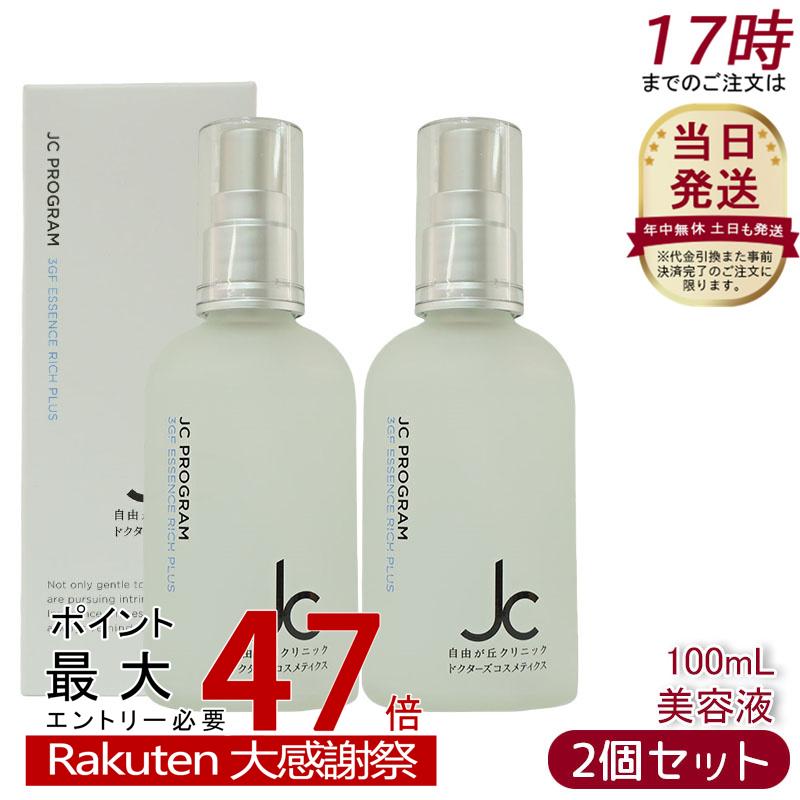 JC PROGRAM 3GF エッセンスリッチプラス JC 3GF エッセンス リッチ プラス-自由が丘クリニックドクターズ