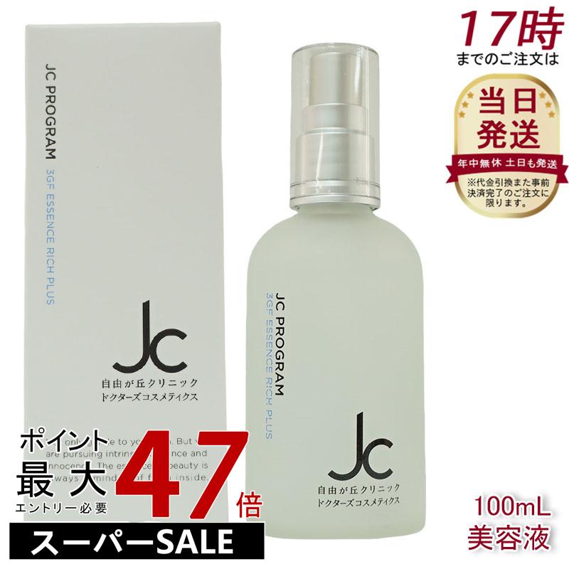楽天市場】自由が丘クリニック JC PROGRAM JC 3GF エッセンス リッチ