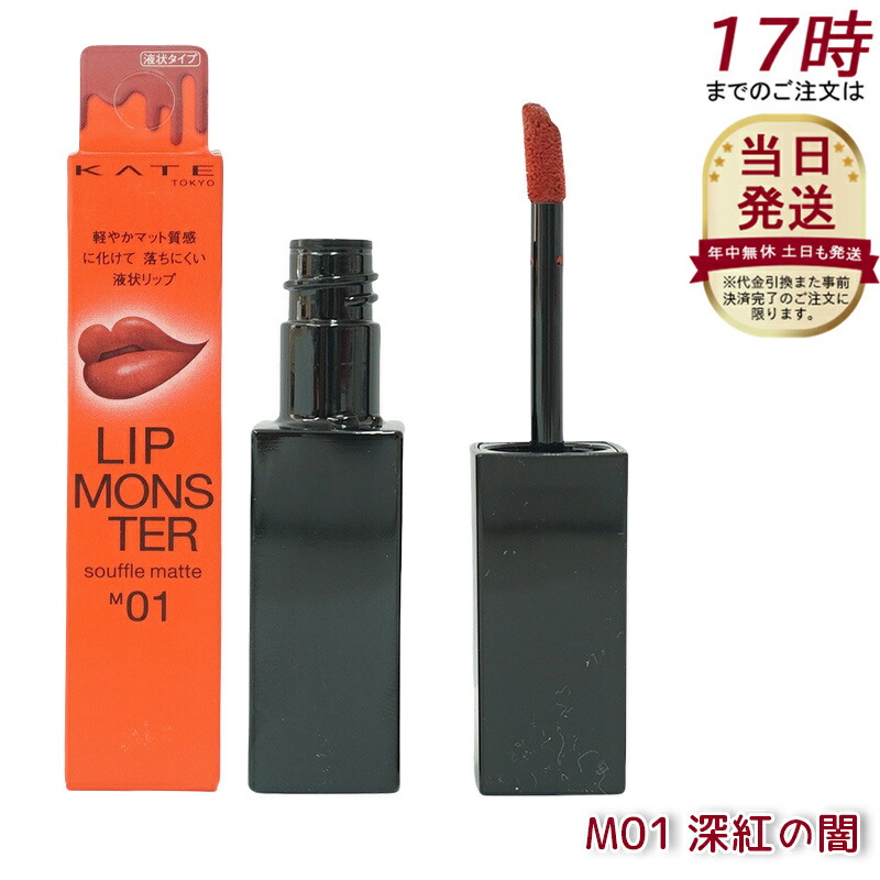 楽天市場】ケイト リップモンスター スフレマット M01 深紅の闇