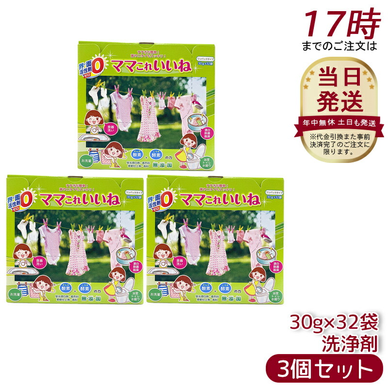 【3個セット】?陽社 ママこれいいね ワンパック(30g×32袋?り)洗剤 無添加 大容量 多機能洗浄剤 界面活性剤ゼロ 徳用 酸素と酵素の洗浄剤 粉末 洗濯洗剤 食器洗い 掃除 風呂釜 過炭酸ナトリウム