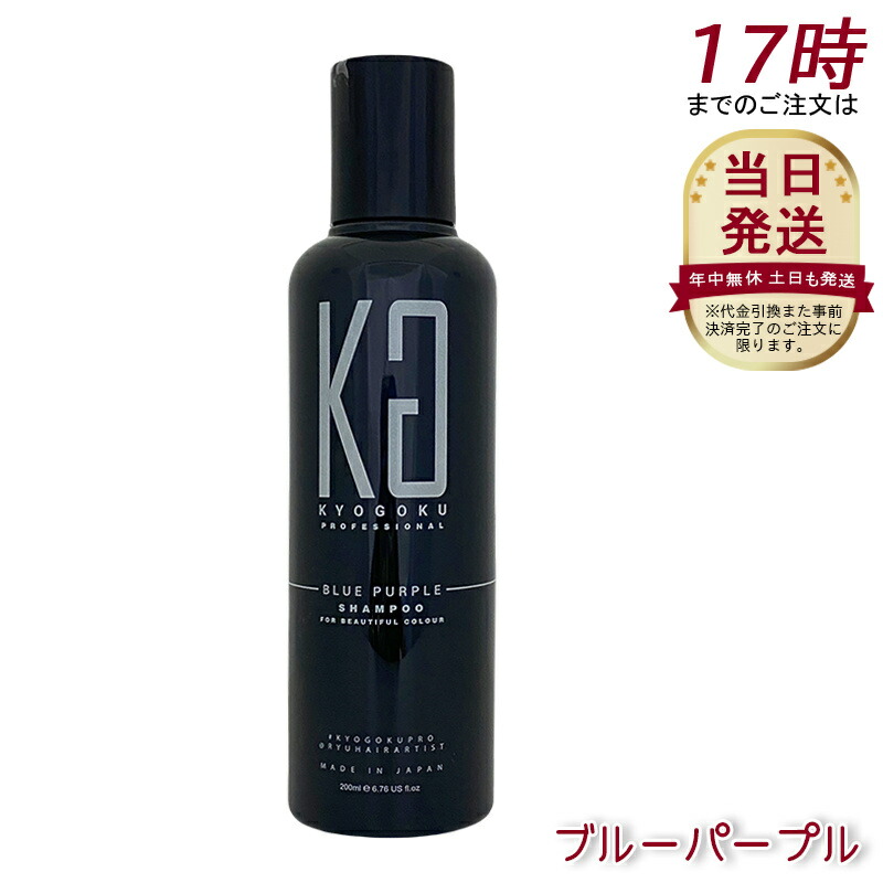 5本セット キョウゴクkyogoku　ブルーパープルカラーシャンプー 200ml KYOGOKU カラーシャンプー ブルーパープル 200ml | サンドラッグ