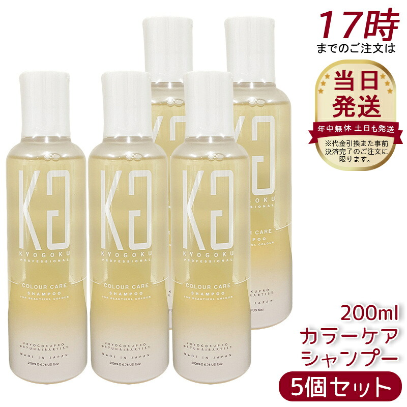 [5個セット] Kyogoku カラーケアシャンプー 200ml シャンプー カラーキープ 美髪 パサつき 乾燥 サラサラ ハリ コシ 艶 白髪 アミノ酸 頭皮ケア 毛髪ケア 地肌ケア 毛髪保湿 サロン専売 美容専売 京極 ダメージケア ヘアカラー 保湿 うるつや 透明感