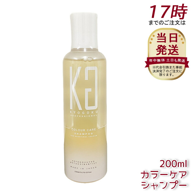 Kyogoku カラーケアシャンプー 200ml シャンプー 色合い守りつづける 美髪 パサつき かわき切る サラサラ ハリ コシ 艶 白髪 アミノ酸 頭皮世話をする 髪の毛世話をする 地肌世話をする 髪の毛保湿 赤ちょうちん市場独占 美容市場独占 京極 不都合世話をする 髪の毛色合い 保湿 うるつや 澄み切った感 美容・コスメ・香水-ヘアケア・スタイリング