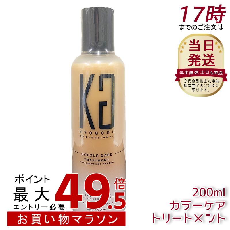 楽天市場】Kyogoku カラーケアトリートメント 美容室専売品 サロン専売