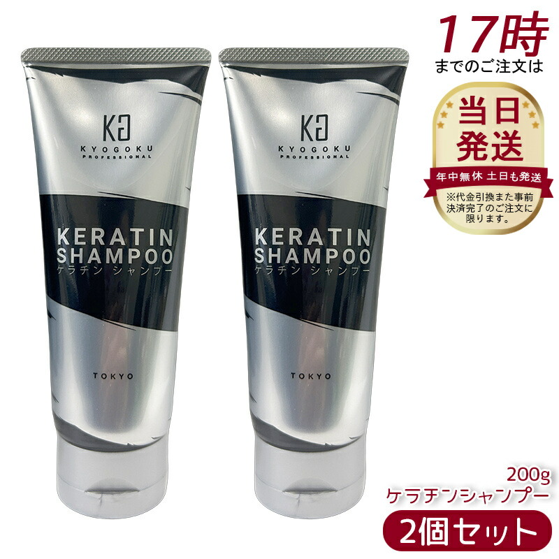 楽天市場】【選べる】Kyogoku ケラチンシャンプー＆トリートメント
