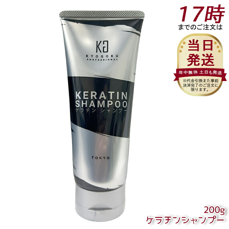 Kyogoku ケラチンシャンプー 200g 高純度ケラチン原液100% ノンシリコン ダメージケア サロン専売 原液 ダメージ補修 集中ケア ヘアマスクトリートメント ノンシリコン 保湿