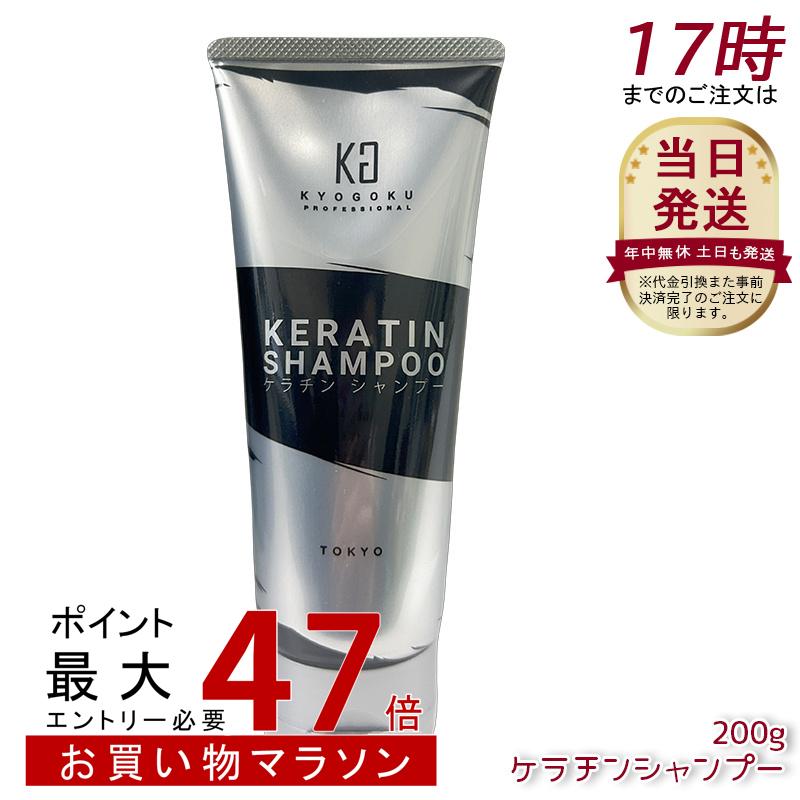 楽天市場】【エントリーで全品P5倍】KYOGOKU ケラチンシャンプー 200g