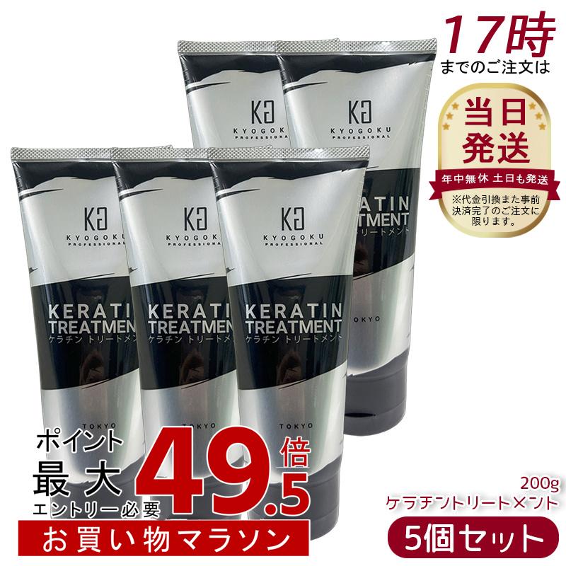 [5個書き割り] Kyogoku ケラチントリートメント200g ノンケイ素樹脂 不都合世話をする シャンプー 洗い流す手当て 高濃さ ケラ頤 髪の毛世話をする 不都合取りつくろう 甲殻 しっとり 原液 結集する世話をする KERATIN 京極
