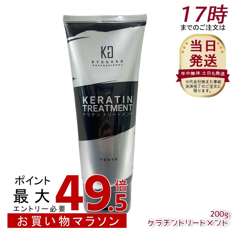 Kyogoku ケラチントリートメント200g ノンケイ素樹脂 不都合世話をする シャンプー 洗い流す手当て 高濃さ ケラ頤 髪の毛世話をする 不都合取りつくろう 甲殻 しっとり 原液 結集する世話をする KERATIN 京極