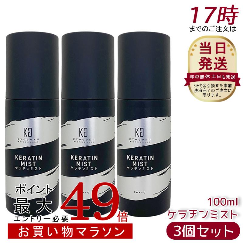 10本セット★KYOGOKU 京極 CDB ミスト 50ml ヘアケア 保湿 KYOGOKU PROFESSIONAL Kyogoku ケラチンミスト 100ml 洗い流さない