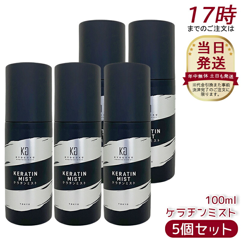 【5個セット】Kyogoku ケラチンミスト 100ml ダメージケア ヘアトリートメント アウトバス 保湿 艶 ヘアケア 髪 タンパク質 ヘアスプレー スタイリング 美容室専売