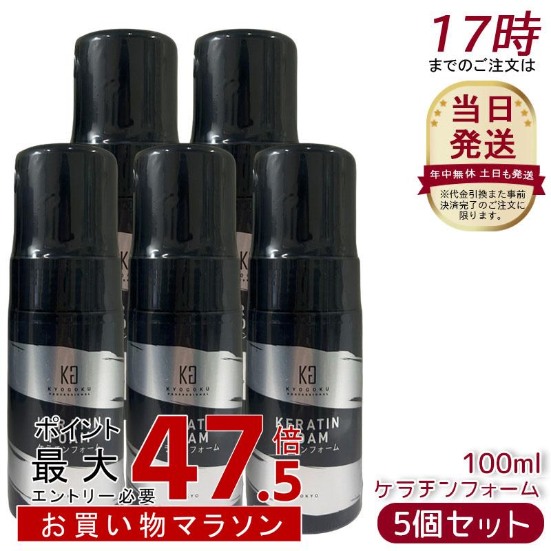 [5個セット] Kyogoku ケラチンフォーム 100mL 原液100% 洗い流さない ヘアトリートメント 導入美容液フォームトリートメント 泡 ダメージケア 補修 保護 強化 ツヤ インバス 保湿 艶 ヘアケア タンパク質 美容室専売品 京極