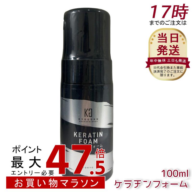 Kyogoku ケラチンフォーム 100mL 原液100% 洗い流さない ヘアトリートメント 導入美容液フォームトリートメント 泡 ダメージケア 補修 保護 強化 ツヤ インバス 保湿 艶 ヘアケア タンパク質 美容室専売品 京極