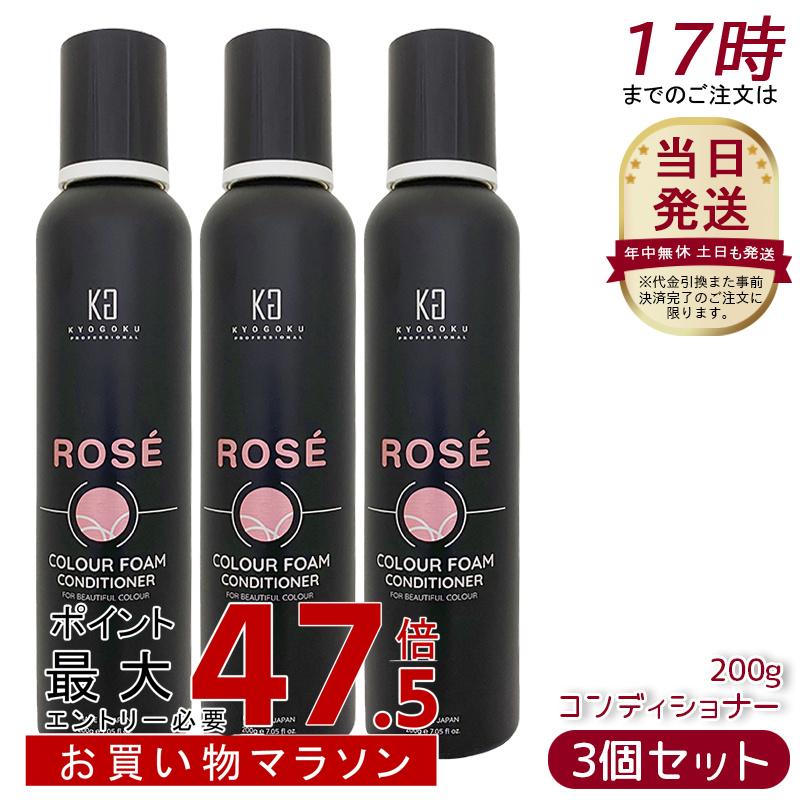 【3個書き割り】Kyogoku ロゼカラーフォーム コンディショナー 200g 色つやコンディショナー コンディショナー 手当て 白髪世話をする 泡 炭酸 飾り気の無い 色つやシャンプー 色つや世話をする さくら色シャンプー 保湿 不都合世話をする さくら色 京極 髪質盛りかえす