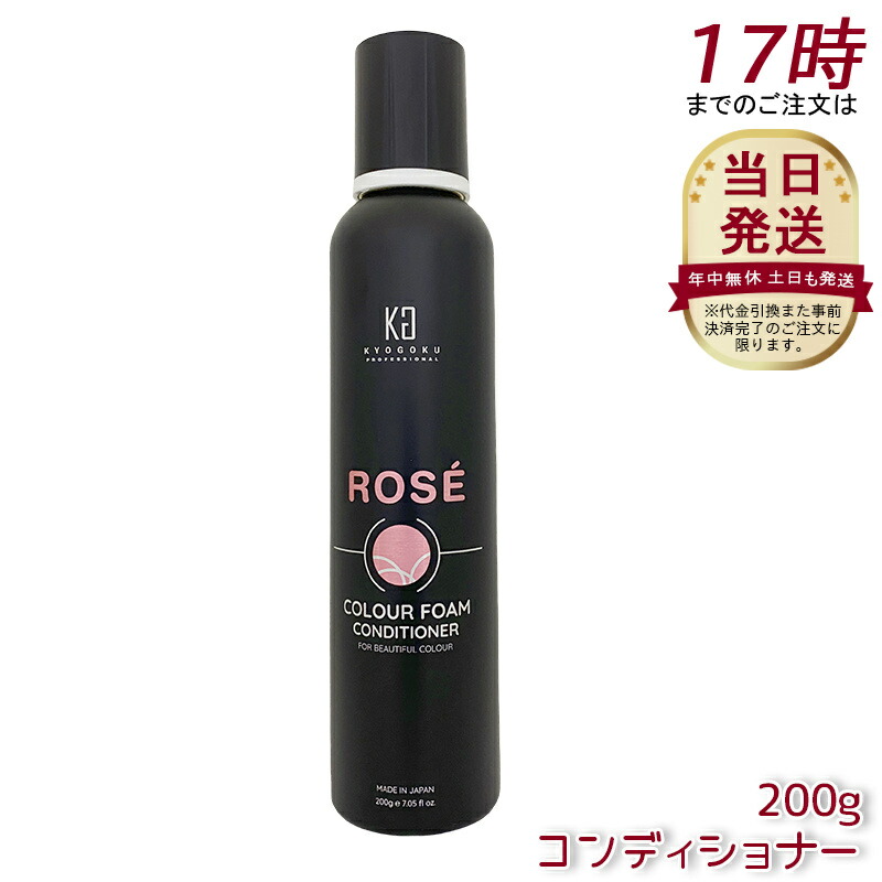 Kyogoku ロゼカラーフォーム コンディショナー 200g 色合いコンディショナー コンディショナー 手当て 白髪世話をする 泡 炭酸 飾り気の無い 色合いシャンプー 色合い世話をする サクラ色シャンプー 保湿 不都合世話をする サクラ色 京極 髪質組み換える