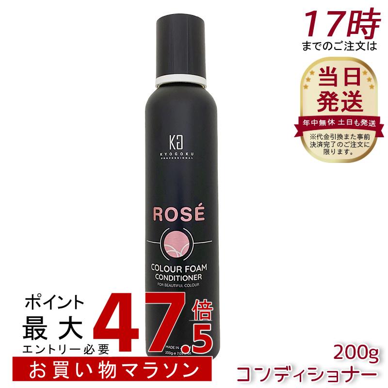 Kyogoku ロゼカラーフォーム コンディショナー 200g 色合いコンディショナー コンディショナー 手当て 白髪世話をする 泡 炭酸 飾り気の無い 色合いシャンプー 色合い世話をする サクラ色シャンプー 保湿 不都合世話をする サクラ色 京極 髪質組み換える