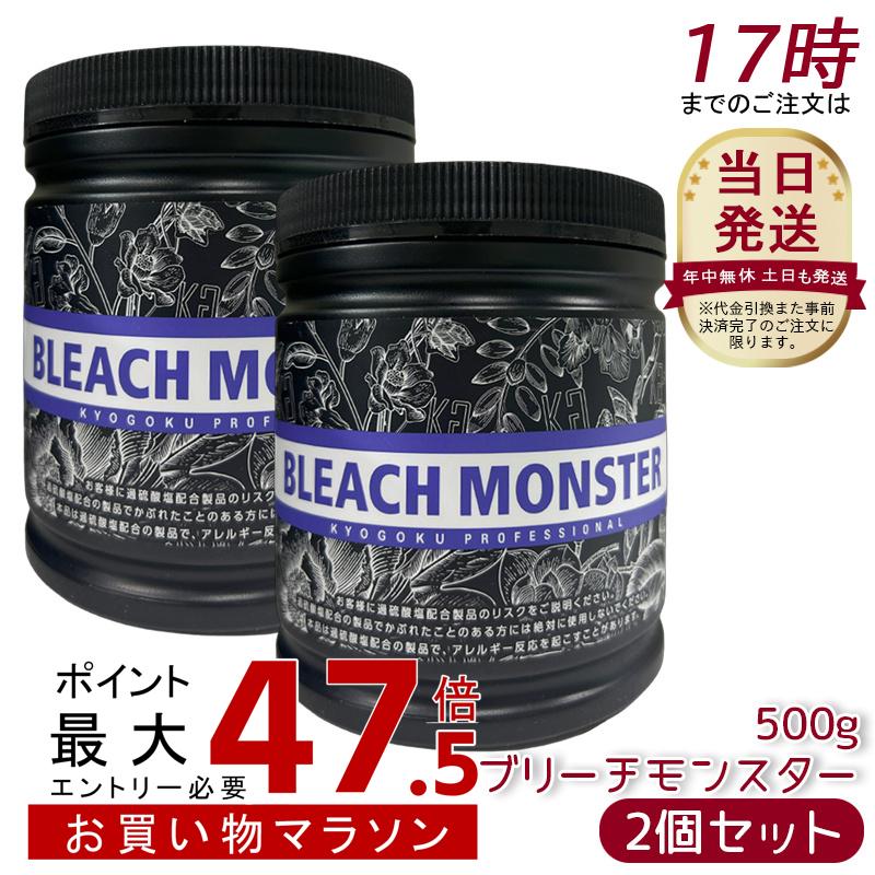 [2個仕掛ける] Kyogoku ブリーチモンスター 500g ケアブリーチ ムラサキブリーチ 漂白 白髪染め 髪の毛色合い 髪 ハイブリーチ ホワイトブリーチ 髪 ブリーチ剤 不都合助け出す 保湿 ちょっとの間 美容室一人占め 日本製 KG 京極