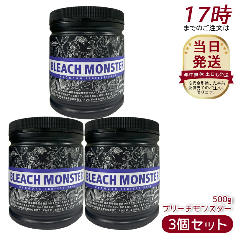 [3個セット] Kyogoku ブリーチモンスター 500g ケアブリーチ ムラサキブリーチ 脱色 白髪染め ヘアカラー 髪 ハイブリーチ ホワイトブリーチ 髪 ブリーチ剤 ダメージ軽減 保湿 短時間 美容室専売 日本製 KG 京極｜美活ライフ　店