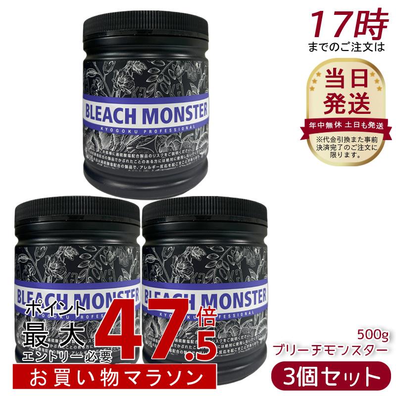 [3個仕掛ける] Kyogoku ブリーチモンスター 500g ケアブリーチ ムラサキブリーチ 漂白 白髪染め 髪の毛色合い 髪 ハイブリーチ ホワイトブリーチ 髪 ブリーチ剤 不都合助け出す 保湿 ちょっとの間 美容室一人占め 日本製 KG 京極