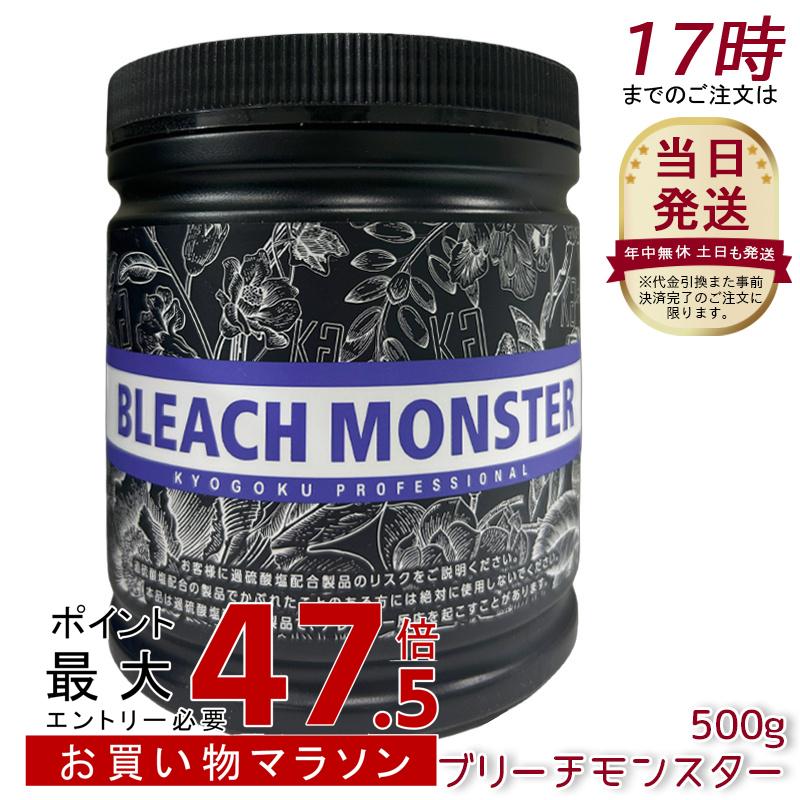 Kyogoku ブリーチモンスター 500g ケアブリーチ ムラサキブリーチ 脱色 白髪染め ヘアカラー 髪 ハイブリーチ ホワイトブリーチ 髪 ブリーチ剤 ダメージ軽減 保湿 短時間 美容室専売 日本製 KG 京極｜美活ライフ　店