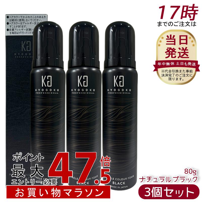 [3個セット] Kyogoku ミラクルカラーフォーム ナチュラルブラック 80g 白髪染め 黒 ブラック 泡タイプ ヘアカラー 白髪 カラーリング カラー 泡 ムース 永久染毛剤 脱色剤 髪染め 毛染め 炭酸泡 KG 京極 男女兼用 美容室専売品｜美活ライフ　店
