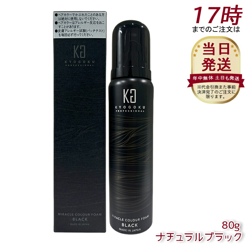 Kyogoku ミラクルカラーフォーム ナチュラルブラック 80g 白髪染め 黒 ブラック 泡タイプ ヘアカラー 白髪 カラーリング カラー 泡 ムース 永久染毛剤 脱色剤 髪染め 毛染め 炭酸泡 KG 京極 男女兼用 美容室専売品｜美活ライフ　店