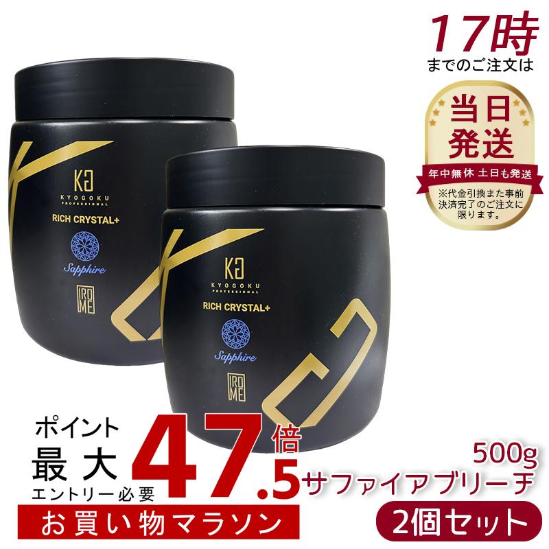 [2個仕掛ける] Kyogoku 分限者水晶＋ サファイアブリーチ 500g 髪が白 ウルトラブリーチ ホワイトブリーチ ブリーチ剤 不都合取りつくろう ダイヤモンドブリーチ 髪を世話をするしながらブリーチ ハイブリーチ 色合い輪っか ケアブリーチ 美容室一人占め品 労働者階級用 京極