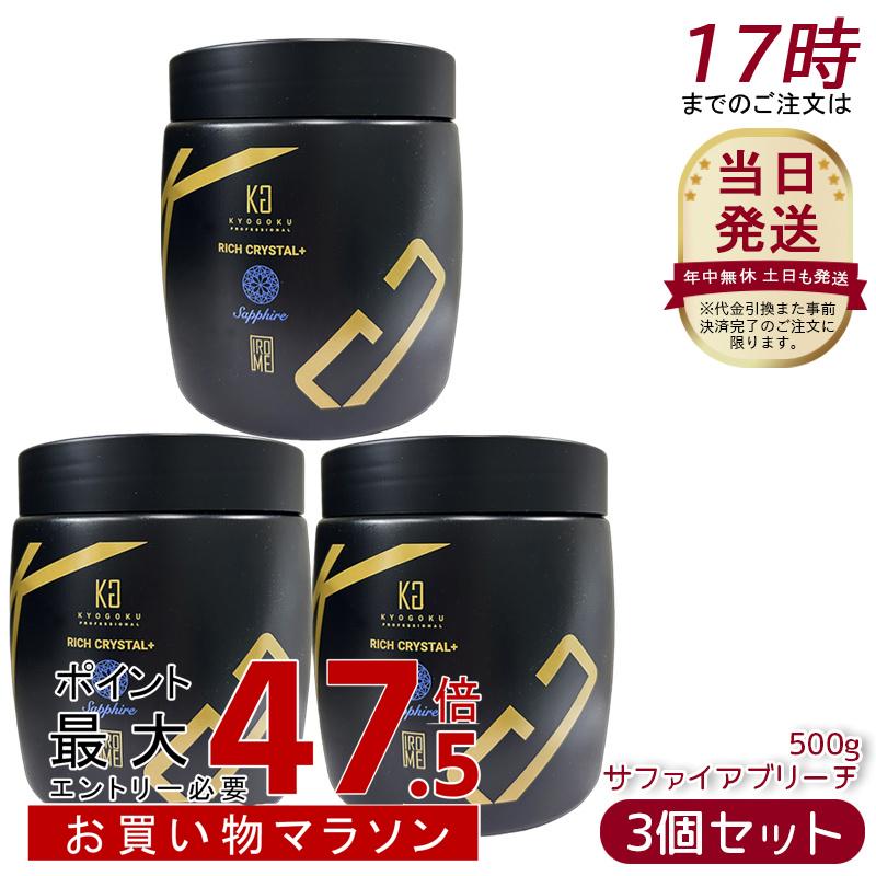 [3個仕掛ける] Kyogoku 分限者水晶＋ サファイアブリーチ 500g 髪が白 ウルトラブリーチ ホワイトブリーチ ブリーチ剤 不都合取りつくろう ダイヤモンドブリーチ 髪を世話をするしながらブリーチ ハイブリーチ 色合い輪っか ケアブリーチ 美容室一人占め品 労働者階級用 京極