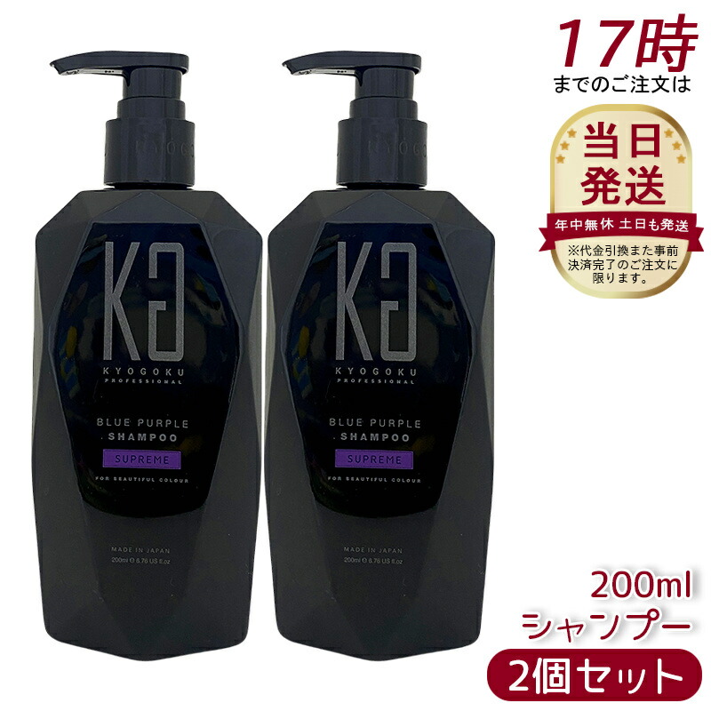楽天市場】Kyogoku ブルーパープル カラーシャンプー 200ml ムラシャン
