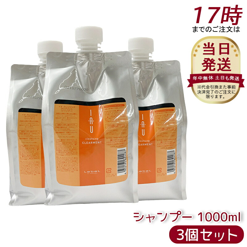 【3個セット】ルベル IAU イオ クレンジング クリアメント シャンプー 1000ml